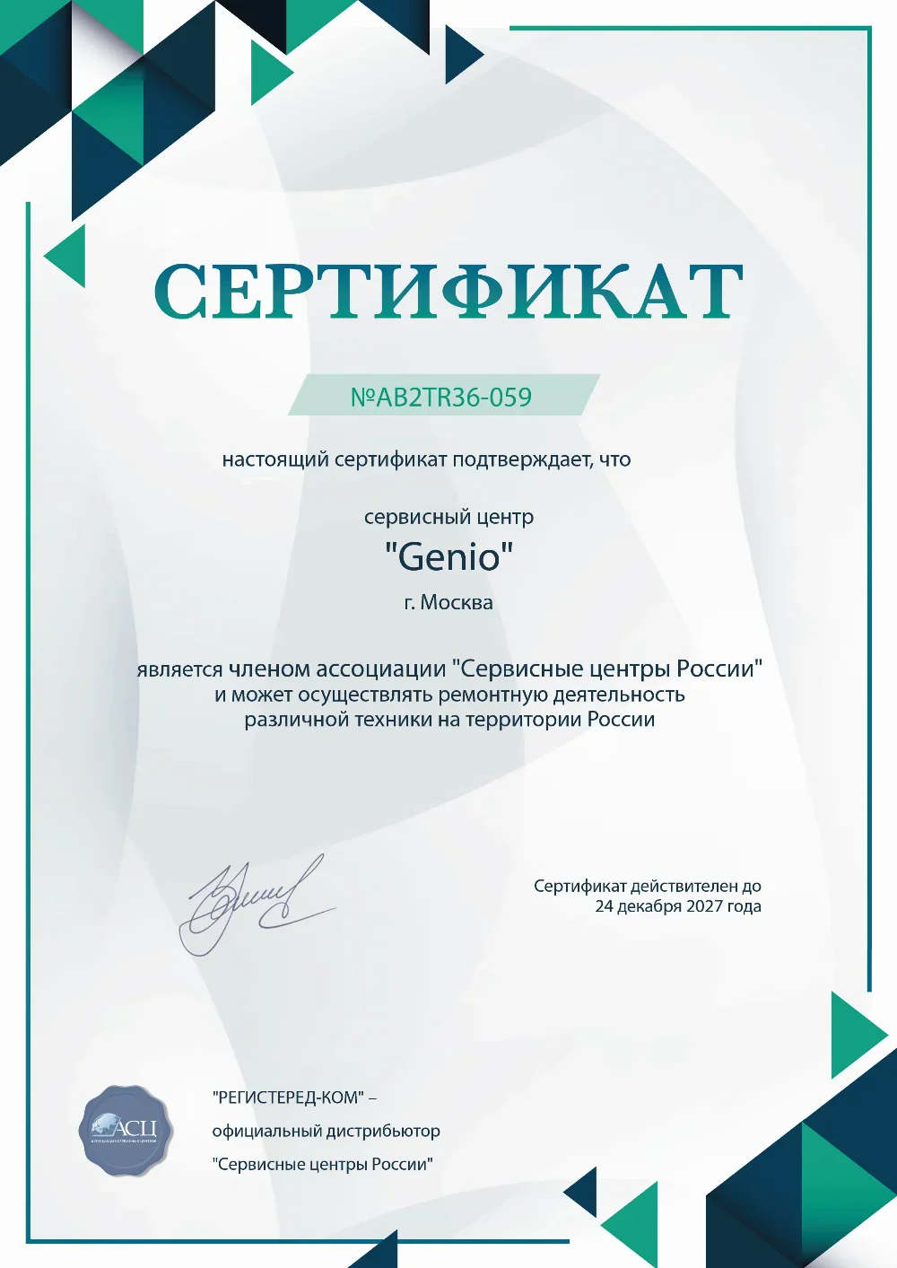 genio-fix.ru Сертификат квалификации сервисного центра по ремонту техники Genio